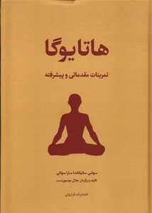 کتاب هاتا یوگا(تمرینات مقدماتی وپیشرفته)