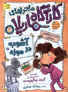 کتاب ماجراها ی کارآگاه ماریلا  3  آشوب ‌در ‌موزه