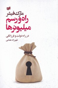 کتاب راه و رسم میلیونرها