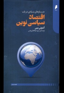 کتاب اقتصاد سیاسی نوین