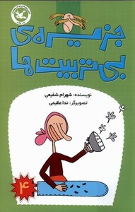 کتاب جزیره‌ی بی‌تربیت‌ها 4