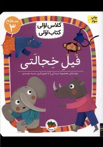 کتاب کلاس‌ اولی‌ کتاب‌ اولی سطح 2 فیل ‌خجالتی