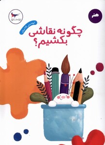 کتاب چگونه نقاشی بکشیم