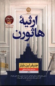 کتاب ارثیه‌ی هاثورن