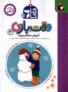 کتاب کتاب کار وقت بازی(3)بیان تصویر