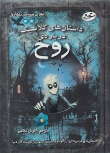 کتاب زیباترین‌ قصه‌ های دنیا 17 داستان ‌های‌ کلاسیک‌‌ درباره ی روح