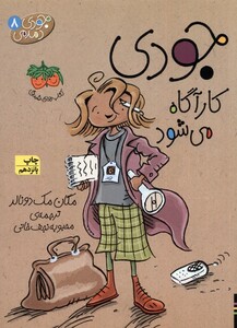 کتاب جودی دمدمی ج 8 کارآگاه ‎می‎ شود