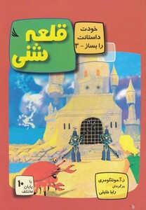 کتاب خودت داستانت را بساز 3 قلعه‎شنی