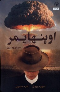 کتاب اوپنهایمر دنیای ‌ویران