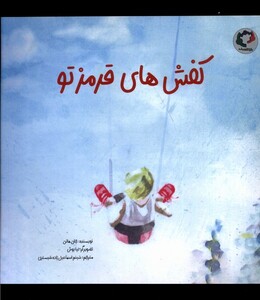 کتاب کفش‌های قرمز تو