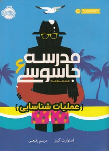 کتاب مدرسه جاسوسی 6 عملیات شناسایی