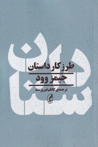 کتاب طرز کار داستان