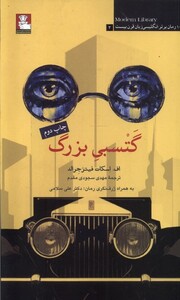 کتاب گتسبی بزرگ 100 رمان برتر انگلیسی