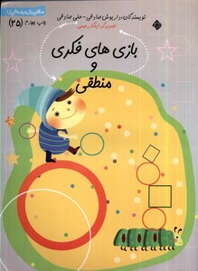 کتاب سلام پیش دبستانی 25 بازی ها ی فکری