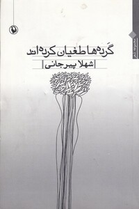 کتاب گرده‌ها طغیان کرده‌اند