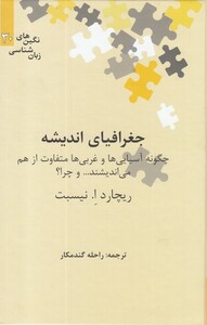 کتاب نگین‌های زبان شناسی 30 جغرافیای اندیشه