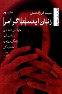 کتاب زنان اینستاگرامر خوانشی‌ انتقادی‌ از‌ بازنمایی‌ زندگی روزمره خانوادگی