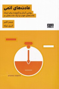 کتاب عادت‌های اتمی