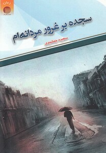 کتاب سجده بر غرور مردانه ام