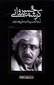 کتاب کرشمه خسروانی شومیز