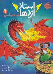 کتاب استاد اژدها 4 اژدهای آتش