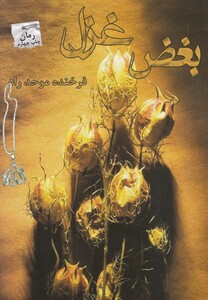 کتاب بغض غزل