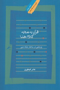 کتاب قرآن به مثابه کلام خدا