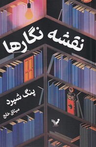 کتاب نقشه نگارها