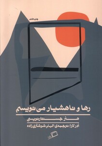 کتاب رها و ناهشیار می‌نویسم