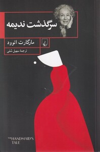 کتاب سرگذشت ندیمه