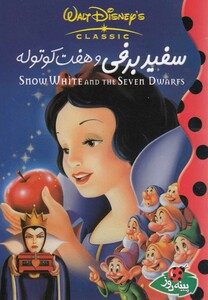 کتاب دیزنی سفید برفی و هفت کوتوله