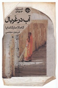 کتاب آب در غربال