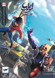 کتاب ایلیا تولد یک قهرمان 4-3