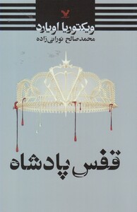 کتاب قفس پادشاه(مجموعه ملکه سرخ،کتاب سوم)