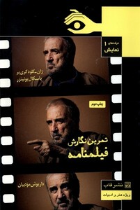 کتاب حرفه‌های نمایش 1 تمرین نگارش فیلمنامه