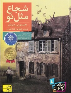 کتاب شجاع مثل تو