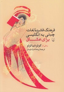 کتاب فرهنگ فشرده لغات چینی به انگلیسی عشاق