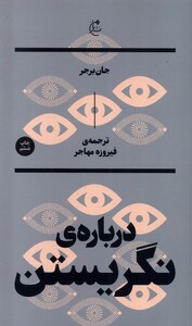 کتاب درباره ی نگریستن