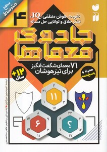 کتاب جادو ی معما ها 4 71 معما ی شگفت‌انگیز