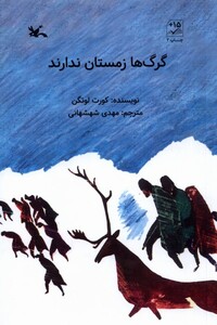 کتاب گرگ‌های زمستان ندارند