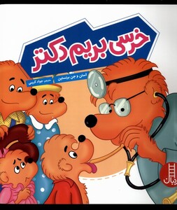 کتاب خانواده خرسی خرسی بریم دکتر