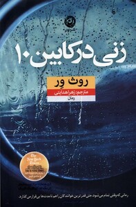 کتاب زنی در کابین 10