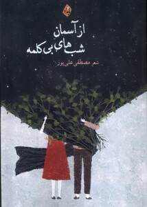 کتاب از‌آسمان‌شب‌های‌بی‌کلمه