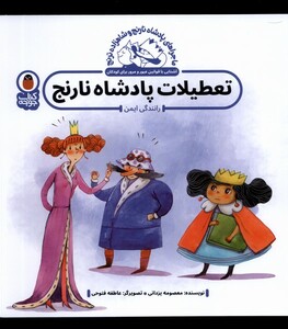 کتاب پادشاه‌ نارنج و شاهزاده ترنج تعطیلات‌ پادشاه‌ نارنج