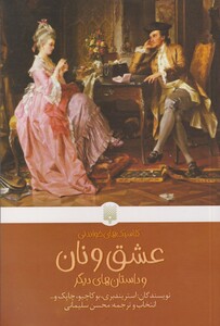 کتاب کلاسیک‌ های خواندنی عشق ‌و نان
