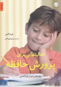 کتاب فعالیتهایی برای پرورش حافظه