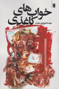 کتاب خواب های کاغذی