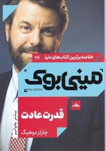 کتاب خلاصه برترین کتاب‌های دنیا 26 قدرت ‌عادت