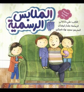 کتاب الملابس الرسمیه لباس‌ مهمانی