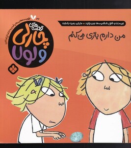 کتاب قصه‌های چارلی و لولا 22 من دارم بازی می‌کنم